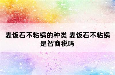 麦饭石不粘锅的种类 麦饭石不粘锅是智商税吗